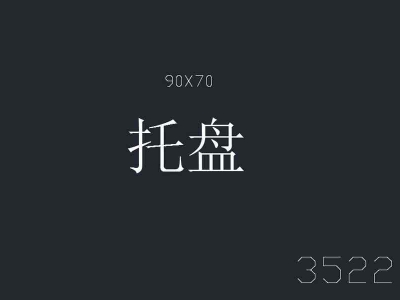 产品3522